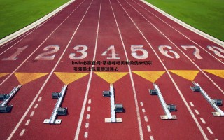 bwin必赢官网-蒂格呼吁贝利效仿米切尔 引领爵士队赢得球迷心