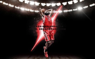 bwin必赢官网-侏儒艺人声明协会不代表我们立场，很荣幸参与体育活动并受到尊重