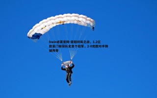 bwin必赢官网-亚冠终局之战，1.2亿欧豪门斩获队史首个冠军，2-0完胜对手铸就传奇