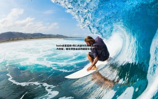 bwin必赢官网-拜仁内部对孔帕尼执教能力存疑，维尔茨转会谈判破裂引发连锁反应