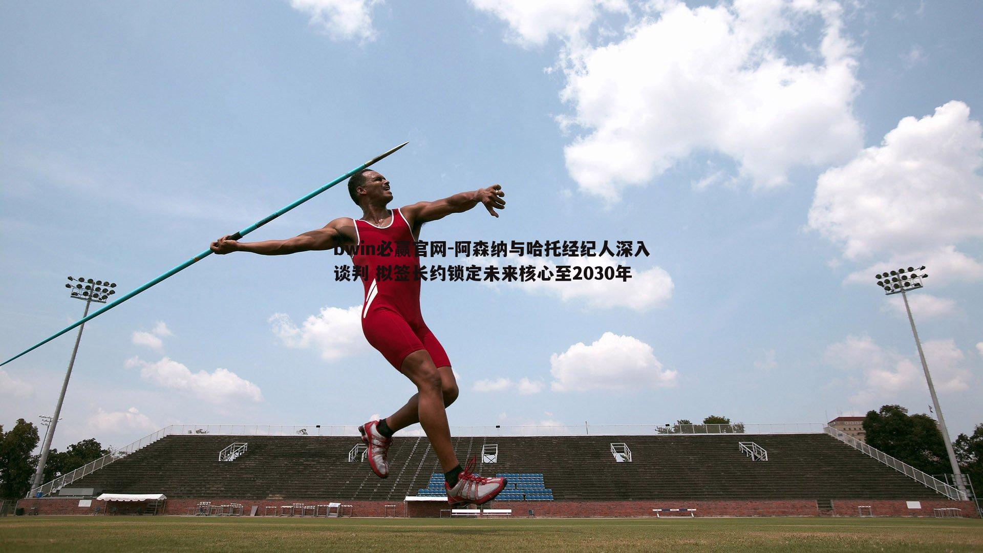 bwin必赢官网-阿森纳与哈托经纪人深入谈判 拟签长约锁定未来核心至2030年-第2张图片-bwin必赢官网
