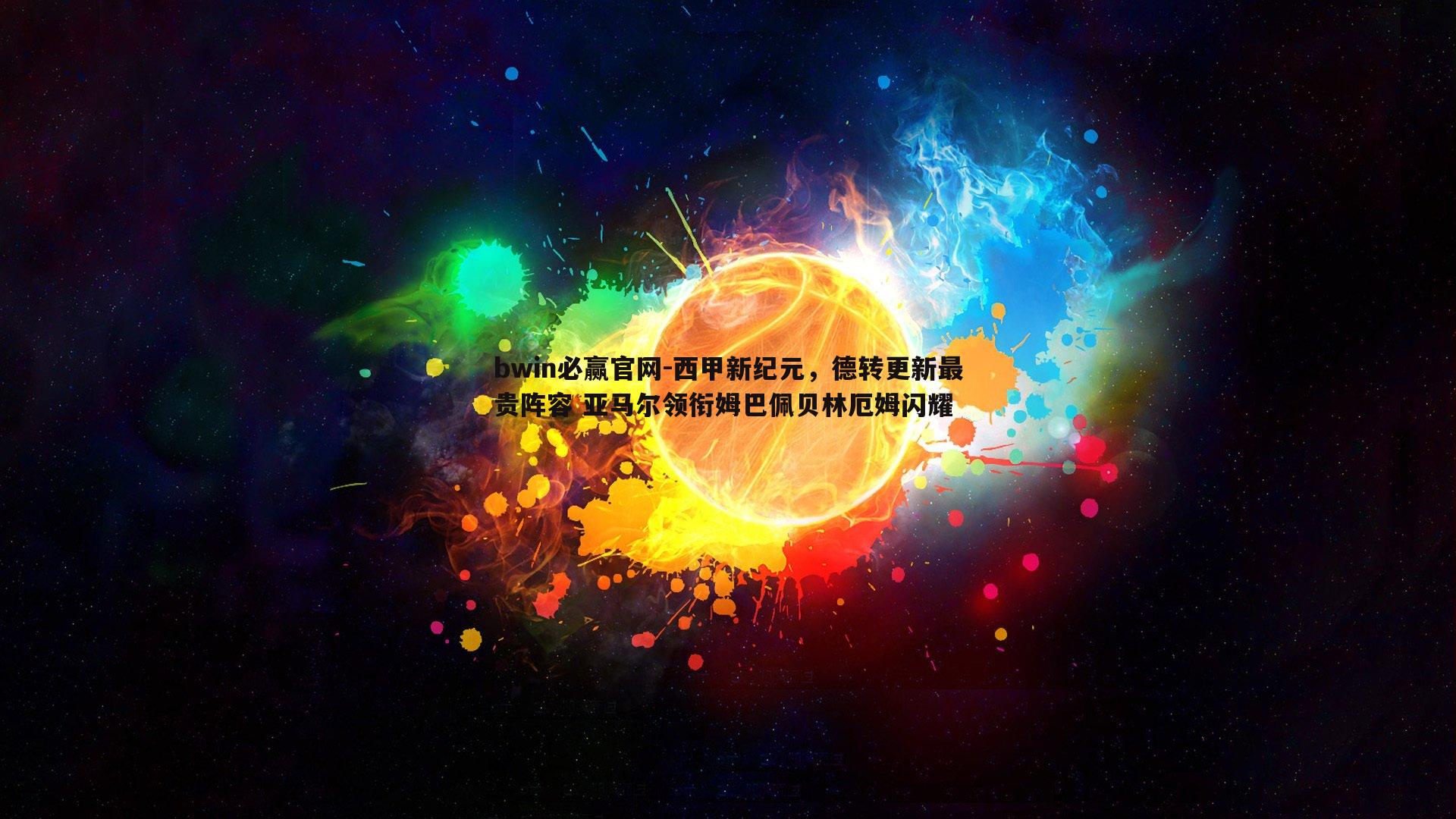 bwin必赢官网-西甲新纪元，德转更新最贵阵容 亚马尔领衔姆巴佩贝林厄姆闪耀-第2张图片-bwin必赢官网