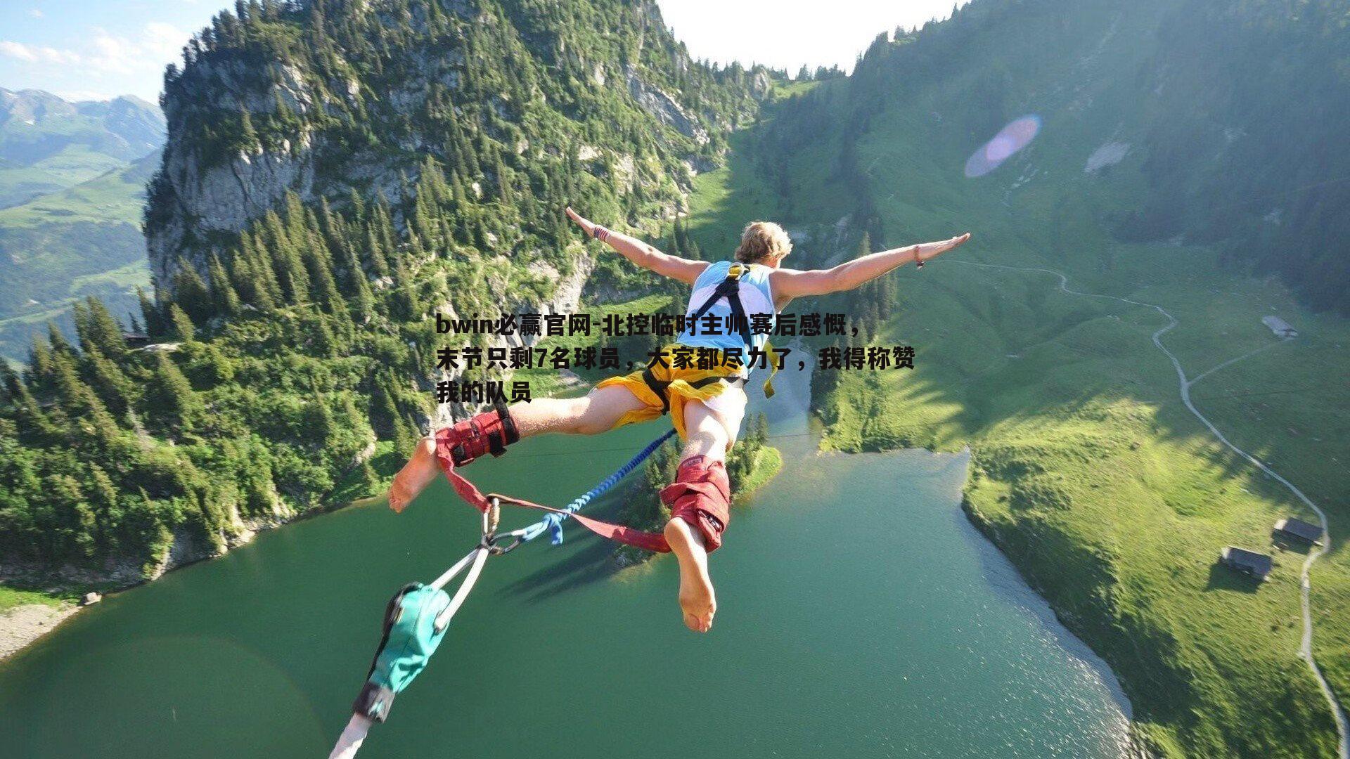 bwin必赢官网-北控临时主帅赛后感慨，末节只剩7名球员，大家都尽力了，我得称赞我的队员-第2张图片-bwin必赢官网