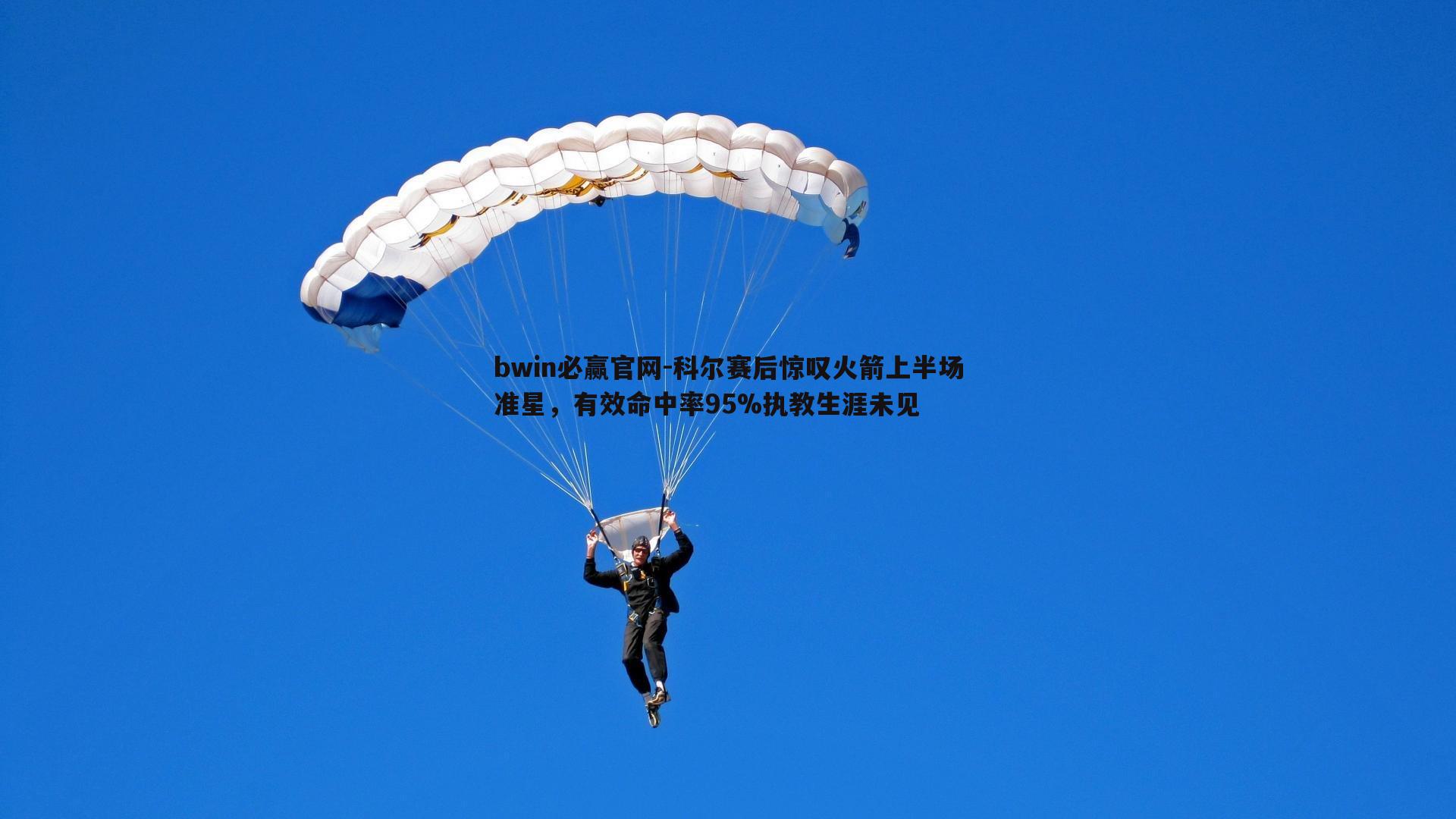 bwin必赢官网-科尔赛后惊叹火箭上半场准星，有效命中率95%执教生涯未见-第1张图片-bwin必赢官网