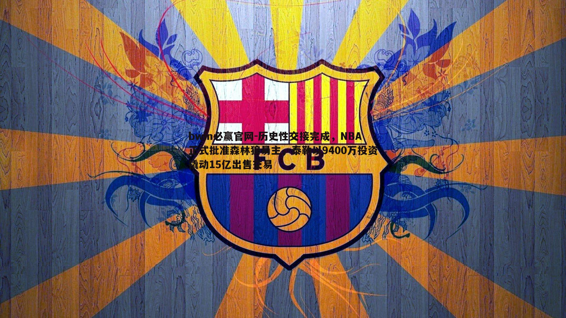 bwin必赢官网-历史性交接完成，NBA正式批准森林狼易主，泰勒以9400万投资撬动15亿出售交易-第2张图片-bwin必赢官网
