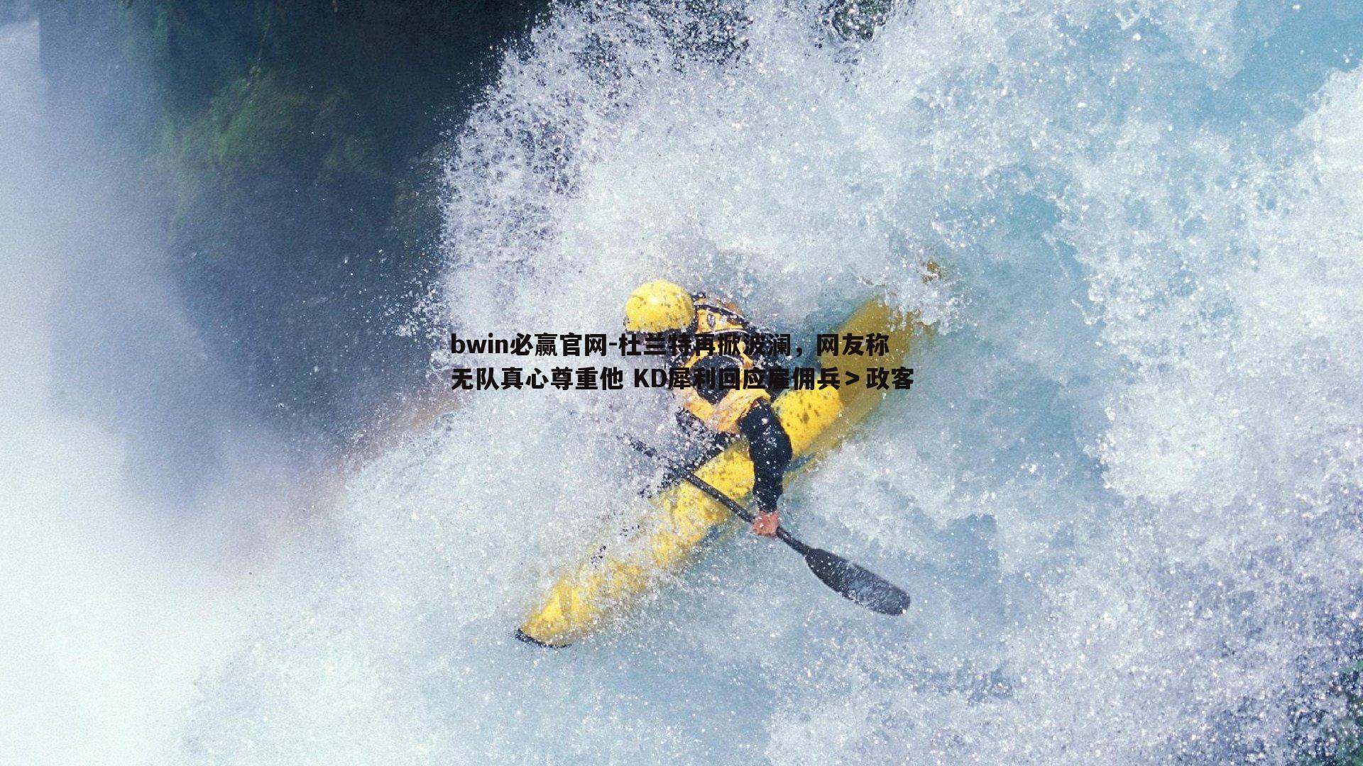 bwin必赢官网-杜兰特再掀波澜，网友称无队真心尊重他 KD犀利回应雇佣兵＞政客-第1张图片-bwin必赢官网