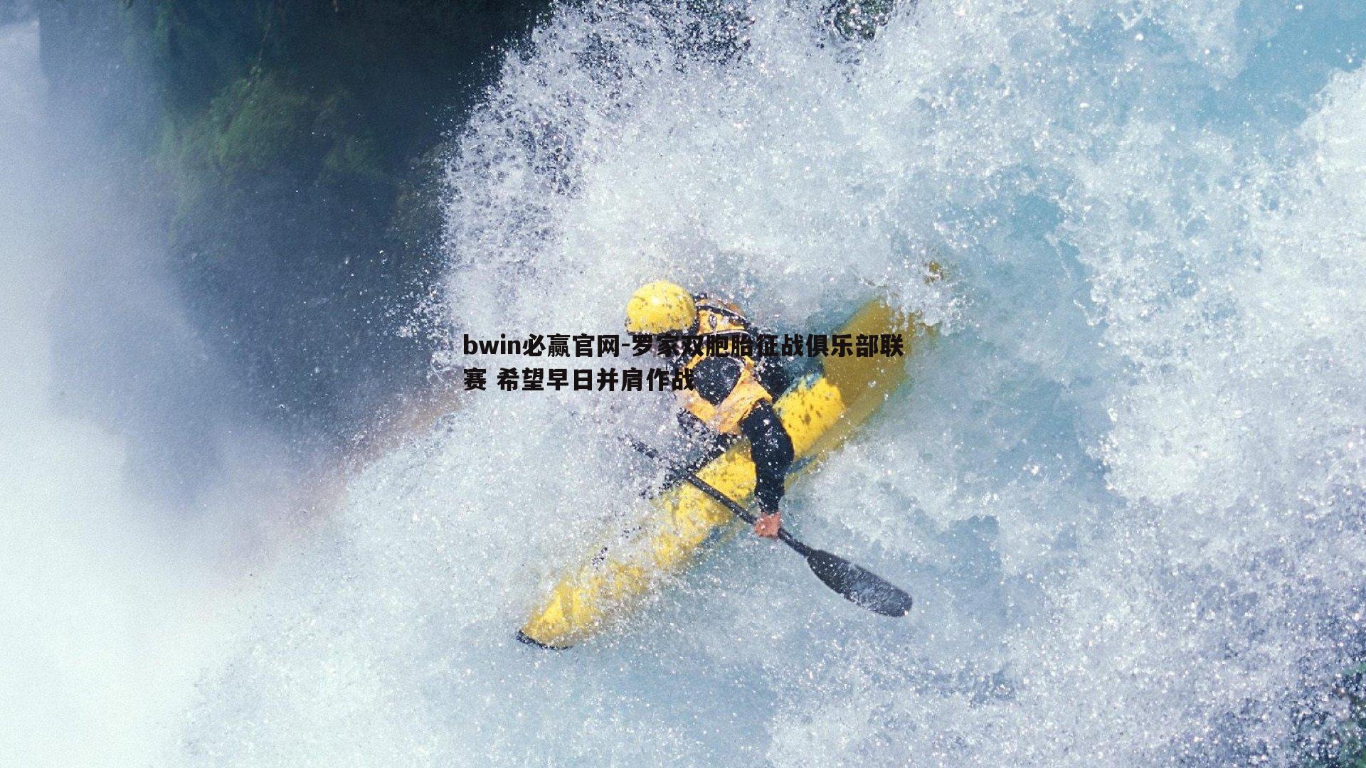 bwin必赢官网-罗家双胞胎征战俱乐部联赛 希望早日并肩作战-第1张图片-bwin必赢官网